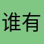 谁有解决方法