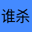 谁杀我是pig