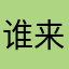 谁来和我同名