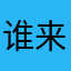 谁来拯救你