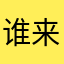谁来管管啊
