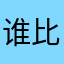 谁比南风更寂寞