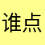 谁点的炒米粉
