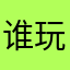 谁玩粗成了你一上来就说我没文化那是哥的风格