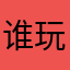 谁玩谁上当受骗