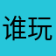 谁玩谁上当444