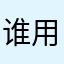 谁用了十三