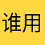 谁用了妮可是布鲁斯