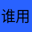 谁用了我的名字