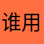 谁用了我的名字作昵称