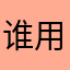 谁用了我的名字，卡