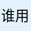 谁用了我的昵称tEgRaT