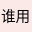 谁用了我的网名.