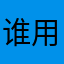 谁用了我的Id路飞船长