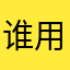 谁用了我的id，要死哦