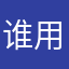 谁用了没有昵称这个昵称