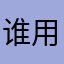 谁用了这个昵称太快了吧