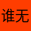 谁用我名字 无语
