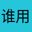 谁用的昵称