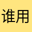 谁用谁是gay？