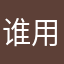 谁用谁知道—好