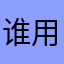 谁用过没大白兔快661