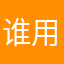 谁用这破系统，谁倒霉