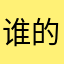 谁的新啊