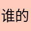 谁的昵称几个