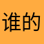 谁的粉