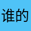 谁的iPad？