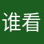谁看了我