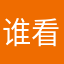谁看我的名字就是gay￼