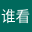 谁看我谁是㺃