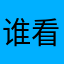 谁看见恩人年代开始看看