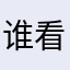谁看谁是…