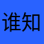 谁知我鑫