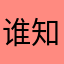 谁知道一个昵称都不能取呢