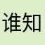 谁知道我为什么要评论？￼