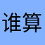 谁算大小姐