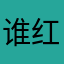 谁红对谁都