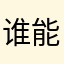 谁能与我重名