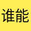 谁能发