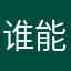 谁能告诉自己