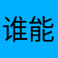 谁能帮我修复