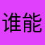 谁能给我善狯本子xiaoyouwuming这vx号