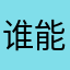 谁能解决一下这个事