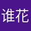 谁花钱谁倒霉