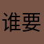 谁要买我不拦着