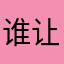 谁让我一个昵称